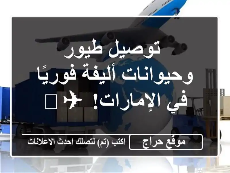  توصيل طيور وحيوانات أليفة فوريًا في الإمارات! ✈️