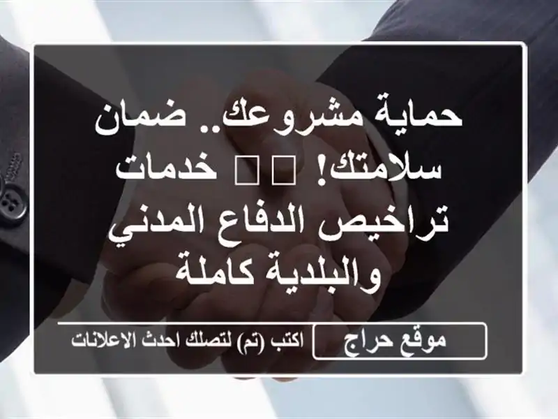 حماية مشروعك.. ضمان سلامتك! 🛡️  خدمات تراخيص الدفاع المدني والبلدية كاملة