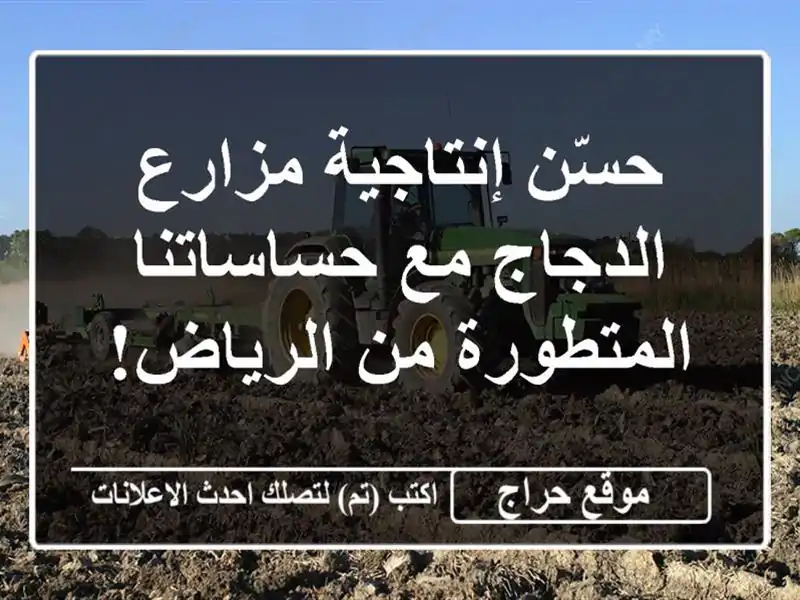 حسّن إنتاجية مزارع الدجاج مع حساساتنا المتطورة...
