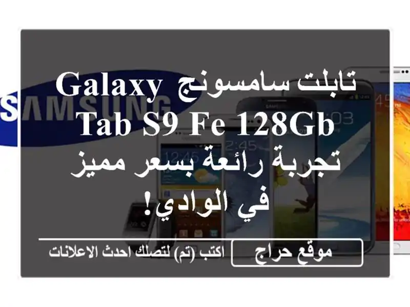 تابلت سامسونج Galaxy Tab S9 FE 128GB - تجربة رائعة بسعر مميز...