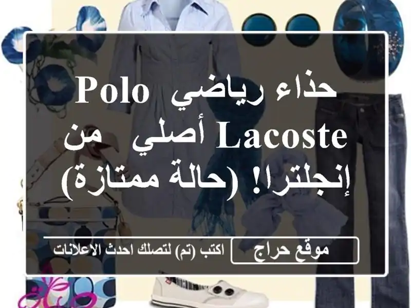 حذاء رياضي Polo Lacoste أصلي - من إنجلترا! (حالة ممتازة)