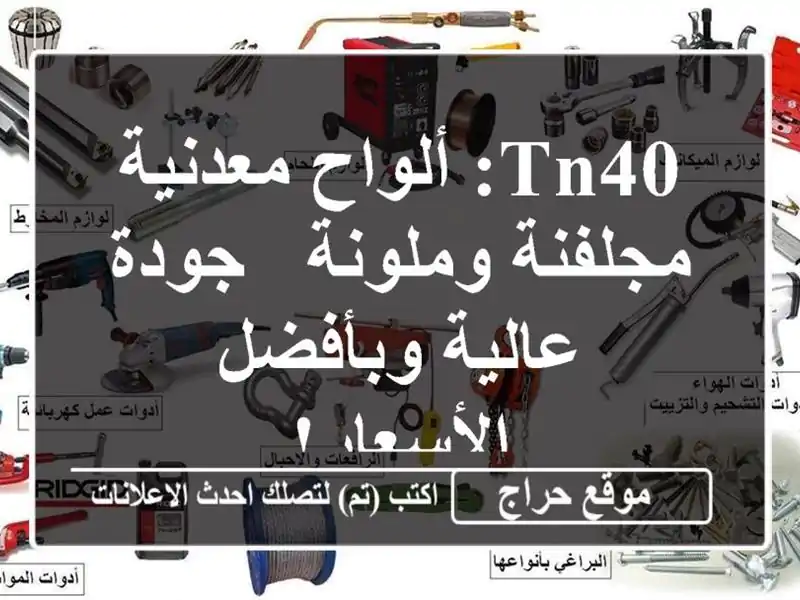 TN40: ألواح معدنية مجلفنة وملونة - جودة عالية...