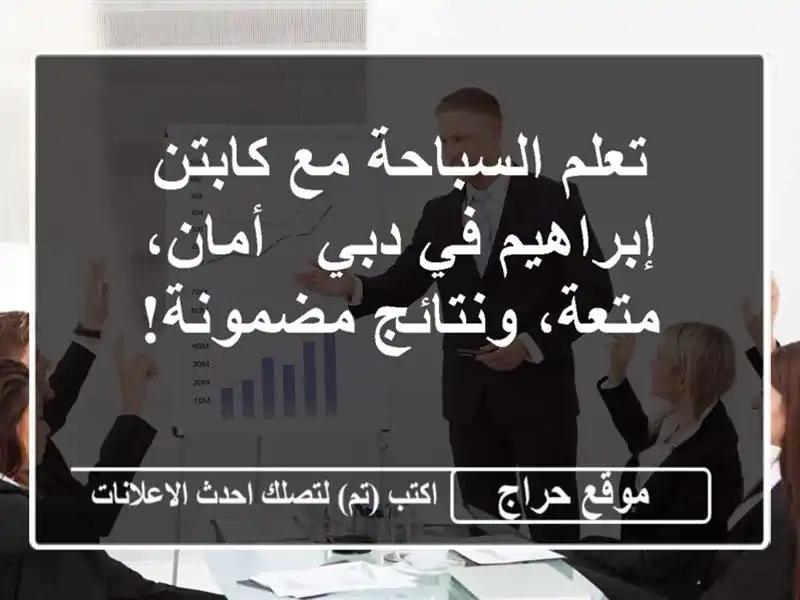 تعلم السباحة مع كابتن إبراهيم في دبي - أمان،...