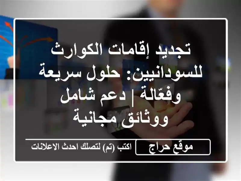 تجديد إقامات الكوارث للسودانيين: حلول سريعة وفعّالة...