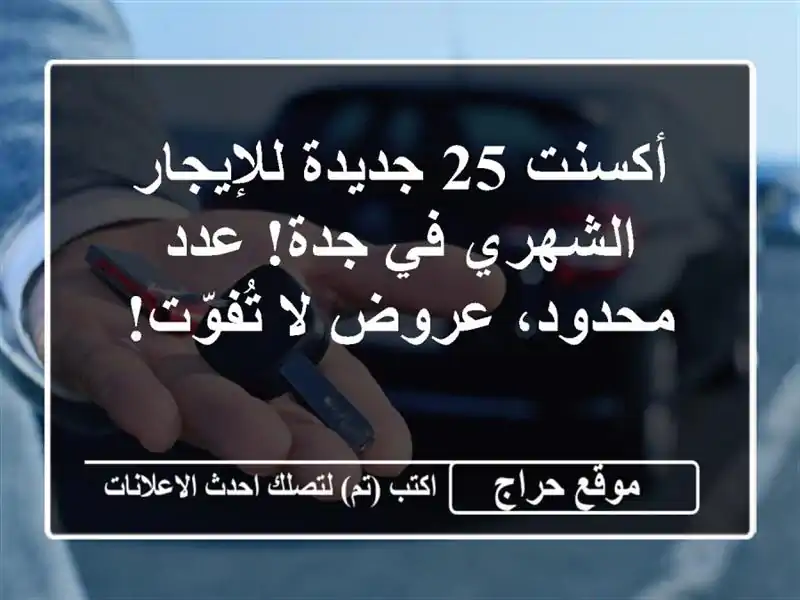 أكسنت 25 جديدة للإيجار الشهري في جدة! عدد محدود، عروض...