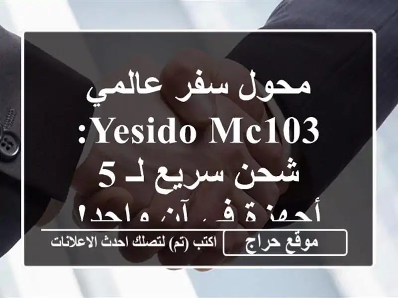 محول سفر عالمي YESIDO MC103: شحن سريع لـ 5 أجهزة في آن واحد!