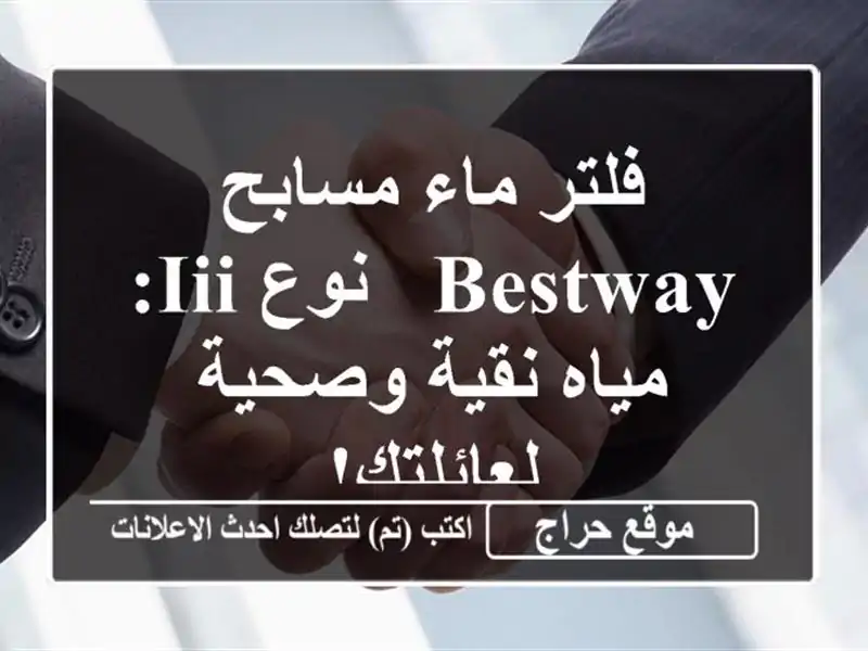 فلتر ماء مسابح Bestway - نوع III: مياه نقية وصحية لعائلتك!