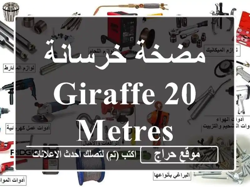 مضخة خرسانة GIRAFFE 20 METRES