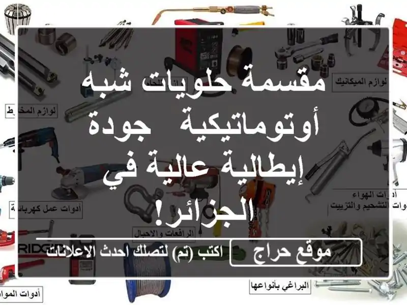 مقسمة حلويات شبه أوتوماتيكية - جودة إيطالية عالية...