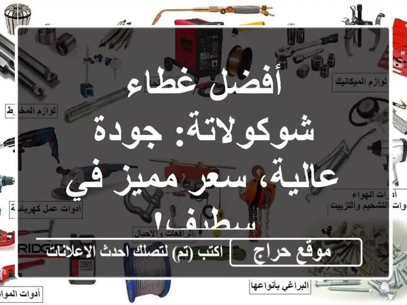 أفضل غطاء شوكولاتة: جودة عالية، سعر مميز في سطيف!