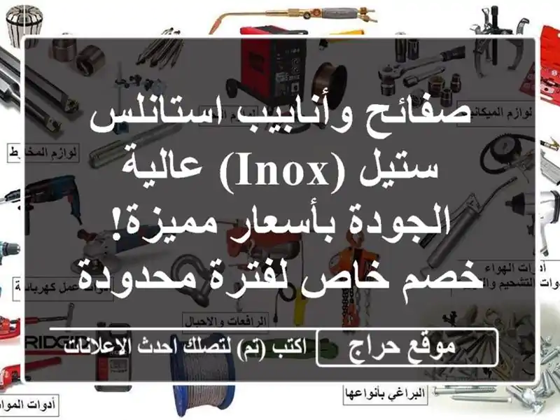 صفائح وأنابيب استانلس ستيل (INOX) عالية الجودة...