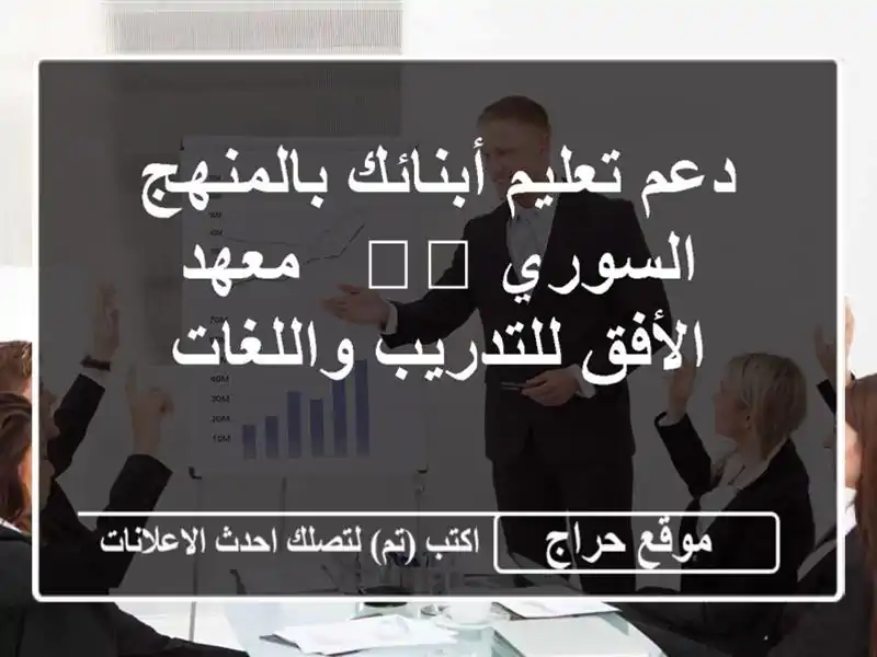 دعم تعليم أبنائك بالمنهج السوري 🇸🇾 - معهد...