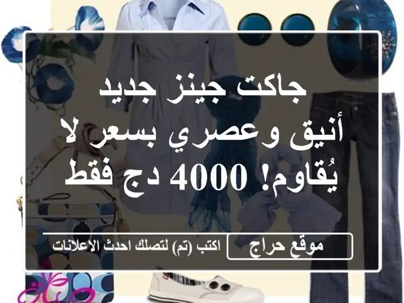 جاكت جينز جديد - أنيق وعصري بسعر لا يُقاوم! 4000 دج فقط