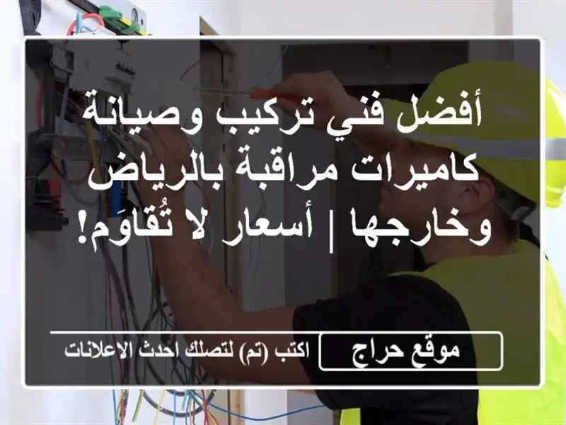 أفضل فني تركيب وصيانة كاميرات مراقبة بالرياض وخارجها...