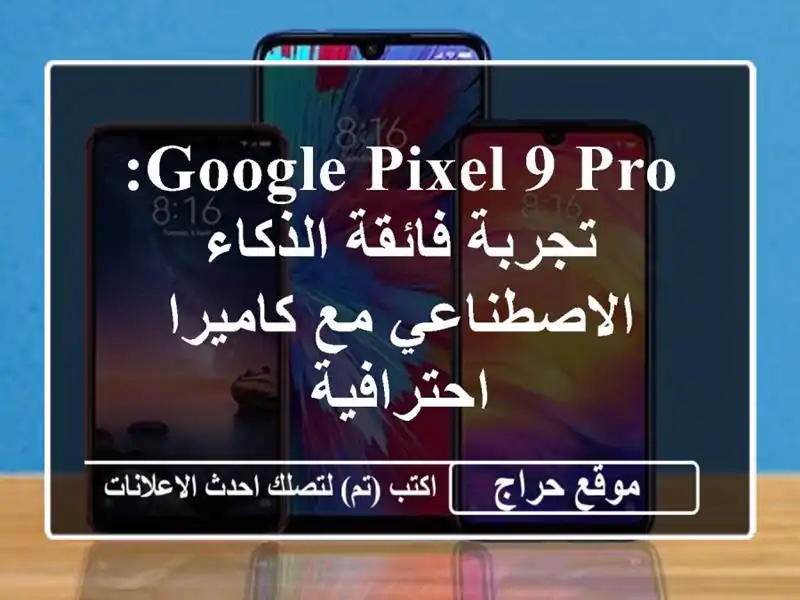 Google Pixel 9 Pro: تجربة فائقة الذكاء الاصطناعي مع...
