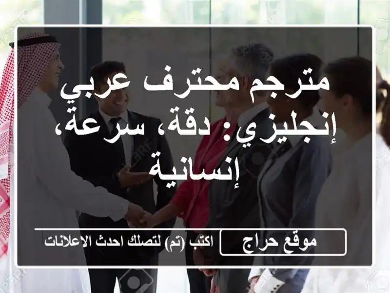 مترجم محترف عربي-إنجليزي: دقة، سرعة، إنسانية