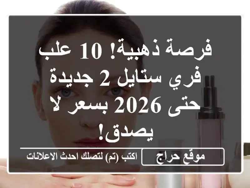 فرصة ذهبية! 10 علب فري ستايل 2 جديدة حتى 2026 بسعر لا يصدق!