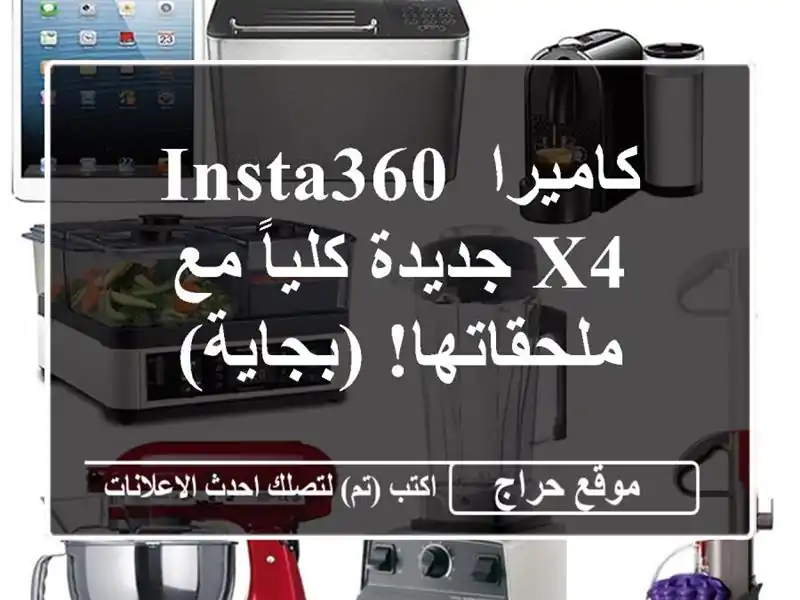 كاميرا Insta360 X4 جديدة كلياً مع ملحقاتها!  (بجاية)