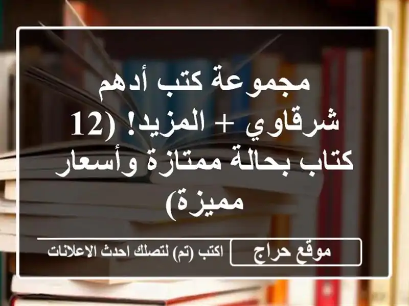 مجموعة كتب أدهم شرقاوي + المزيد!  (12 كتاب بحالة...