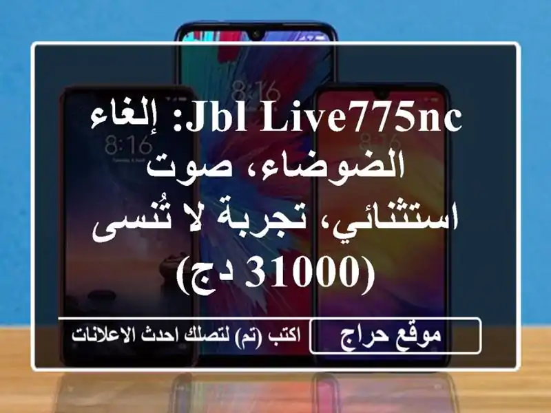 JBL LIVE775NC: إلغاء الضوضاء، صوت استثنائي، تجربة لا...