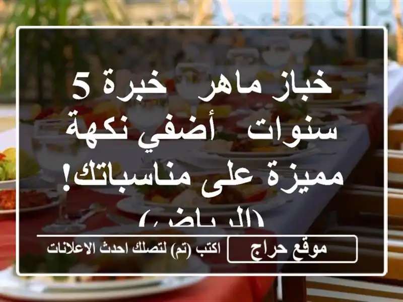 خباز ماهر - خبرة 5 سنوات - أضفي نكهة مميزة على...