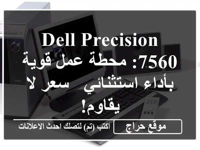 Dell Precision 7560: محطة عمل قوية بأداء استثنائي - سعر لا يقاوم!
