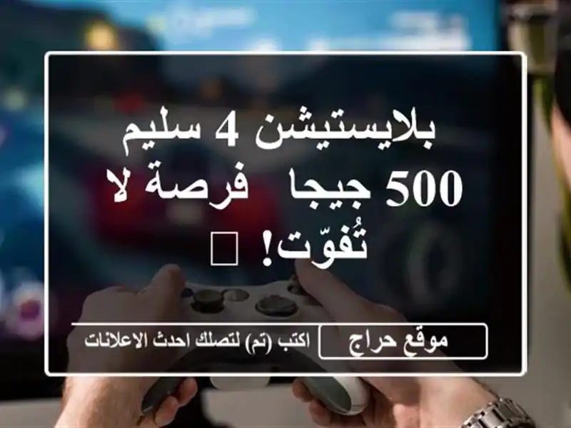  بلايستيشن 4 سليم 500 جيجا - فرصة لا تُفوّت!  🎮