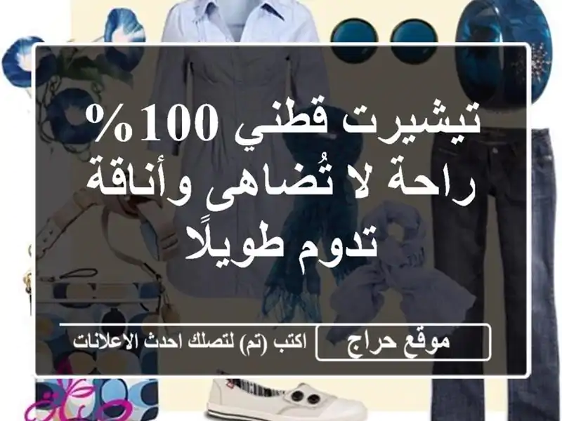 تيشيرت قطني 100% - راحة لا تُضاهى وأناقة تدوم طويلًا