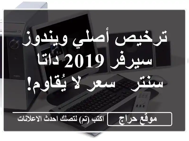 ترخيص أصلي ويندوز سيرفر 2019 داتا سنتر - سعر لا يُقاوم!