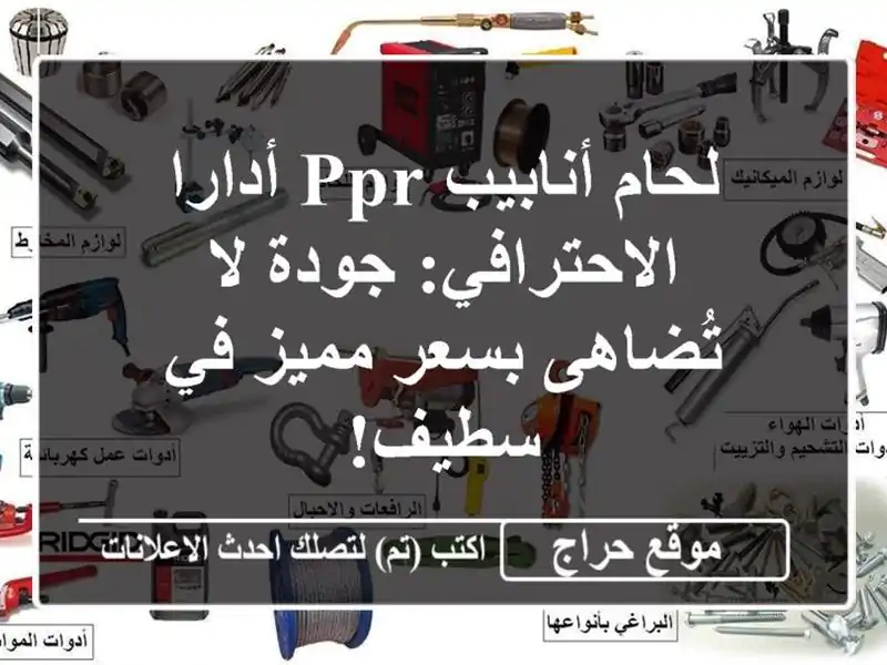 لحام أنابيب PPR أدارا الاحترافي: جودة لا تُضاهى...