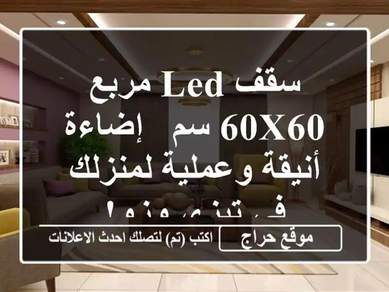 سقف LED مربع 60x60 سم - إضاءة أنيقة وعملية لمنزلك في...