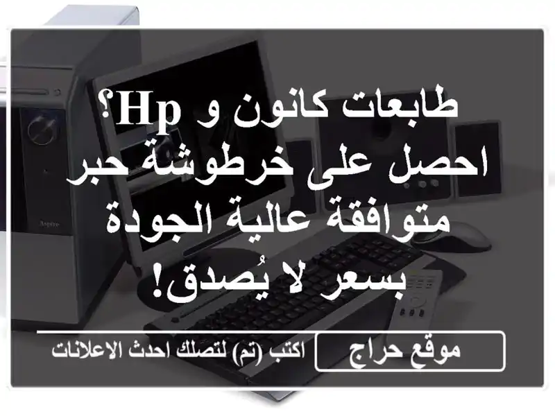 طابعات كانون و HP؟ احصل على خرطوشة حبر متوافقة...