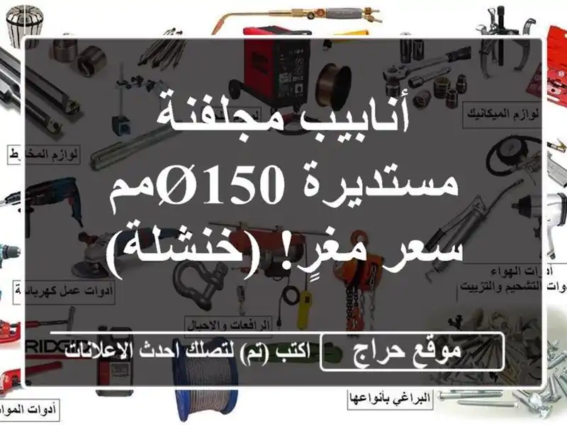 أنابيب مجلفنة مستديرة Ø150مم - سعر مغرٍ! (خنشلة)