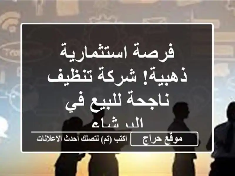 فرصة استثمارية ذهبية! شركة تنظيف ناجحة للبيع...