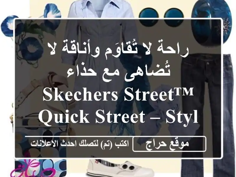 راحة لا تُقاوَم وأناقة لا تُضاهى مع حذاء Skechers Street™...