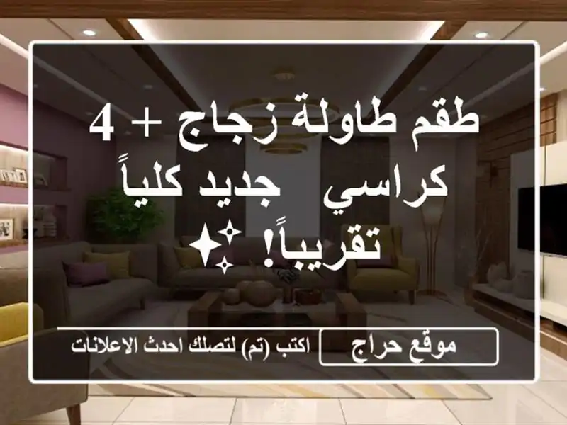 طقم طاولة زجاج + 4 كراسي - جديد كلياً تقريباً! ✨