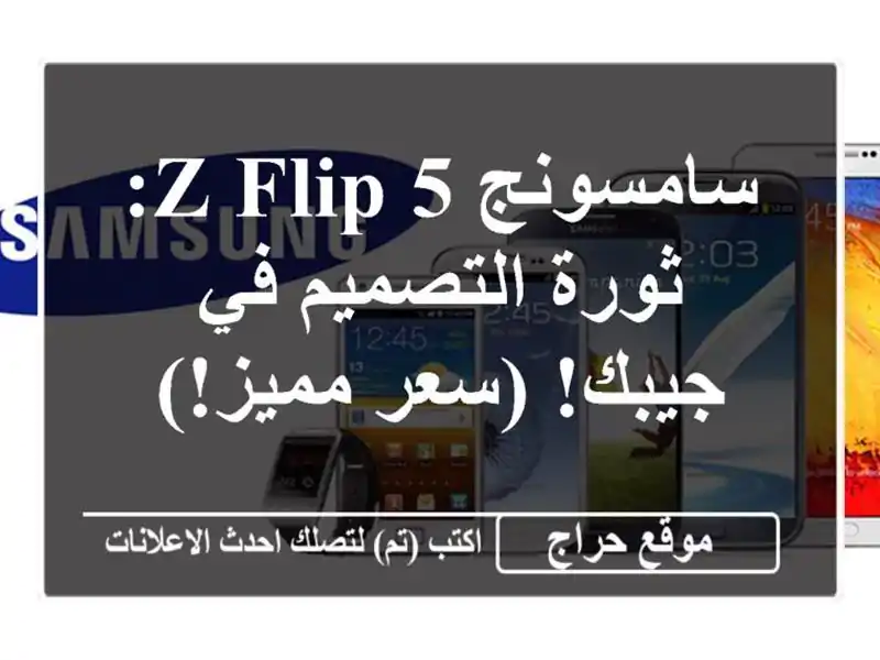 سامسونج Z Flip 5: ثورة التصميم في جيبك! (سعر مميز!)