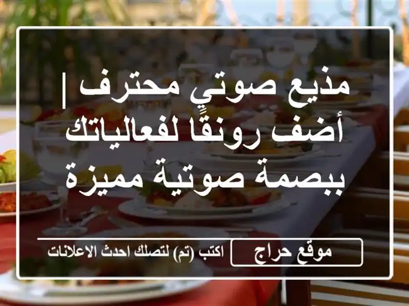 مذيع صوتي محترف | أضف رونقًا لفعالياتك ببصمة...