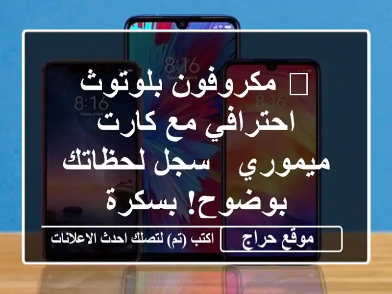 🎤 مكروفون بلوتوث احترافي مع كارت ميموري - سجل...