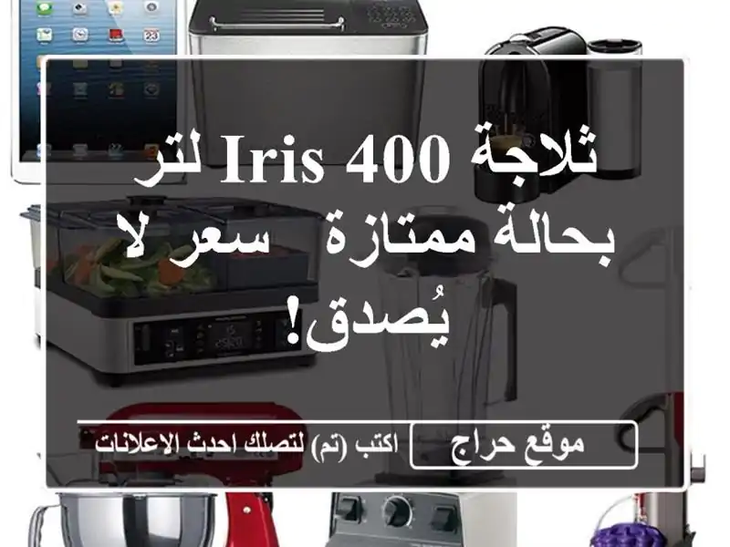 ثلاجة IRIS 400 لتر بحالة ممتازة - سعر لا يُصدق!