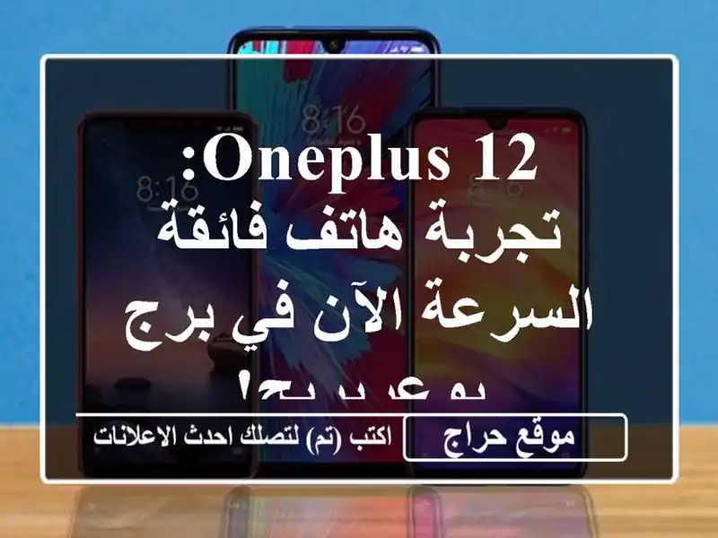 OnePlus 12: تجربة هاتف فائقة السرعة الآن في برج بوعريريج!