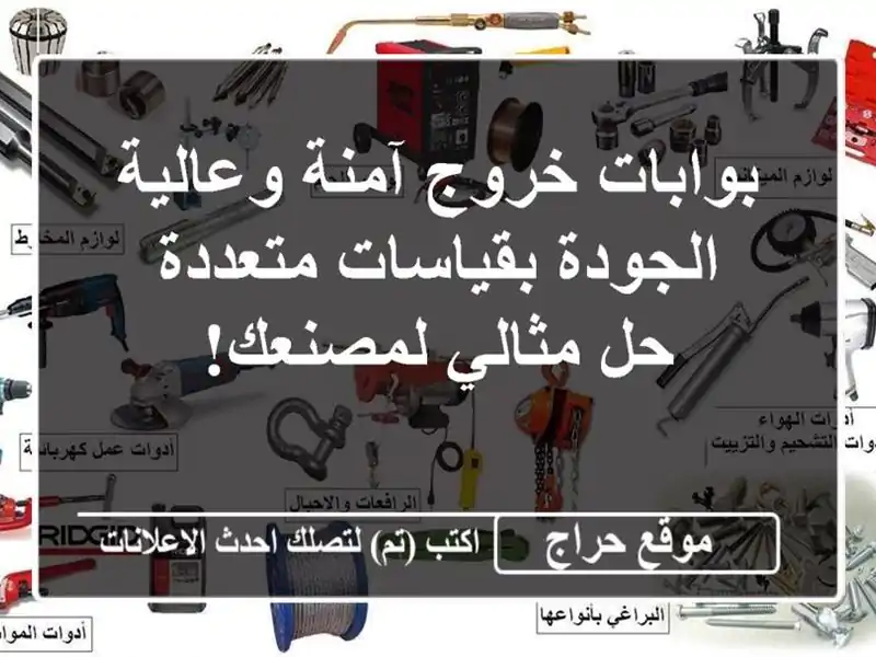 بوابات خروج آمنة وعالية الجودة بقياسات متعددة -...
