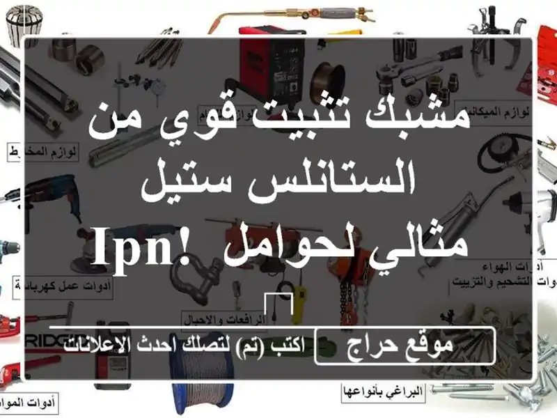 مشبك تثبيت قوي من الستانلس ستيل - مثالي لحوامل IPN! 💪