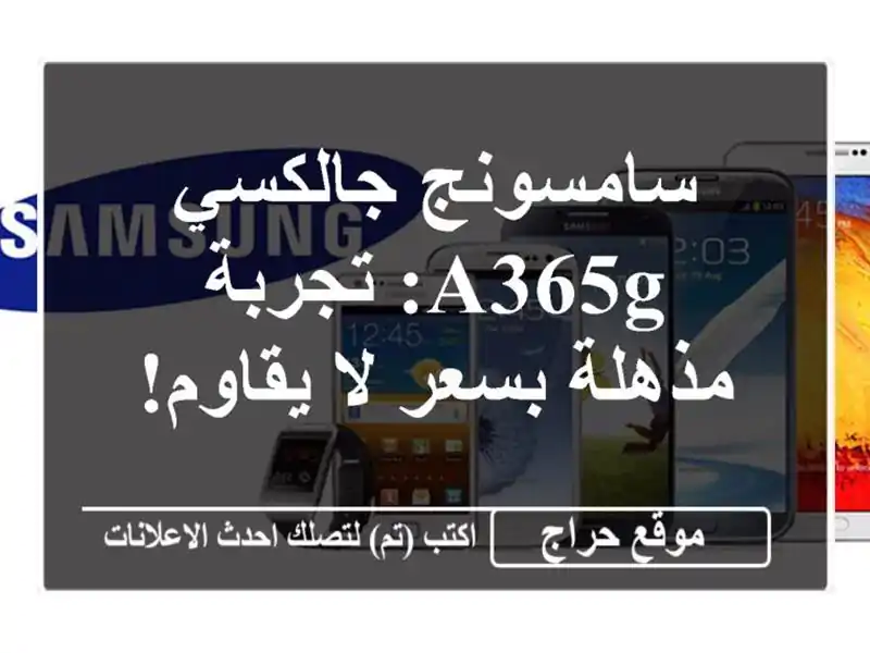 سامسونج جالكسي A365G: تجربة مذهلة بسعر لا يقاوم!