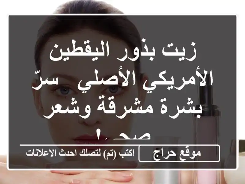 زيت بذور اليقطين الأمريكي الأصلي - سرّ بشرة مشرقة...