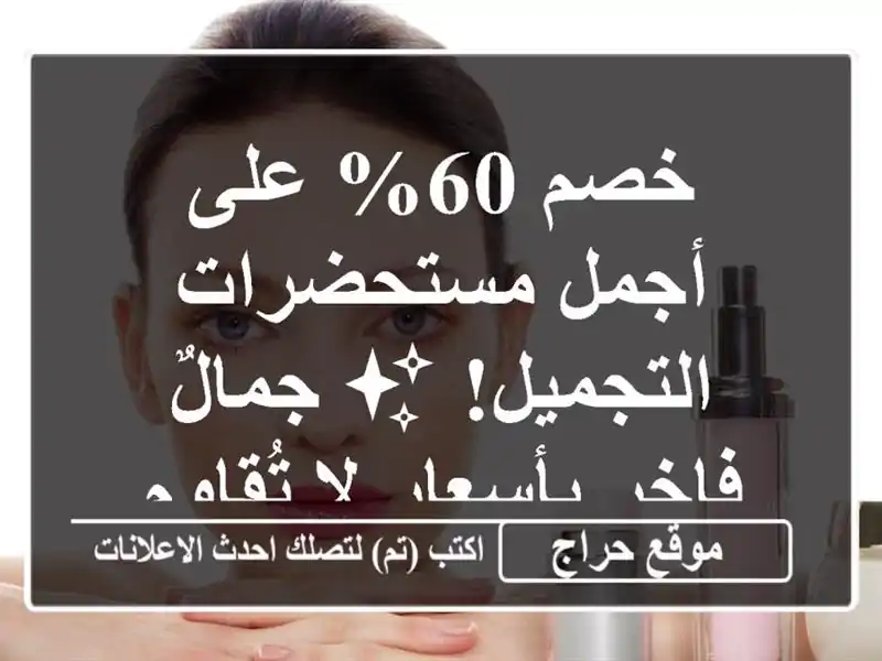 خصم 60% على أجمل مستحضرات التجميل! ✨  جمالٌ فاخر...