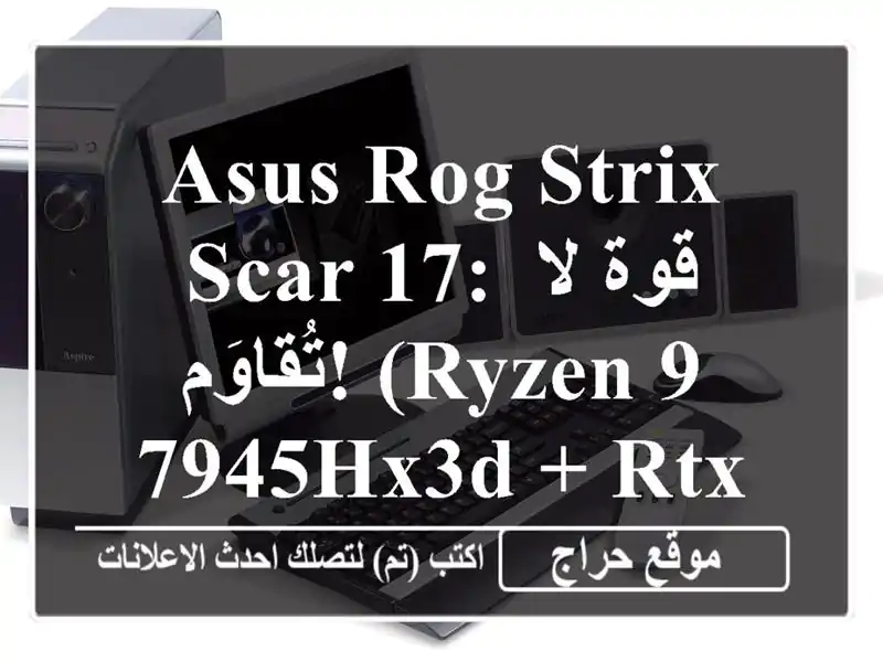 Asus ROG Strix Scar 17: قوة لا تُقاوَم! (Ryzen 9 7945HX3D + RTX 4090)