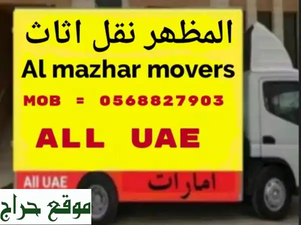 أفضل شركة نقل عفش في الإمارات | المظهر لنقل آمن وسهل
