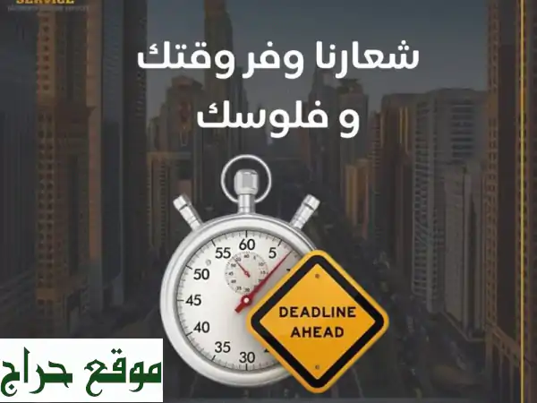 توفير وقتك ومجهودك..  خدمة VIP لإنجاز معاملات...