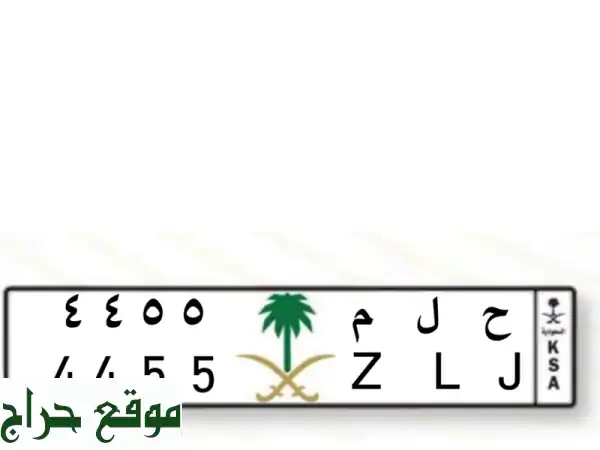 لوحة سيارة مميزة (ح ل م 4455) للبيع - فرصة ذهبية!